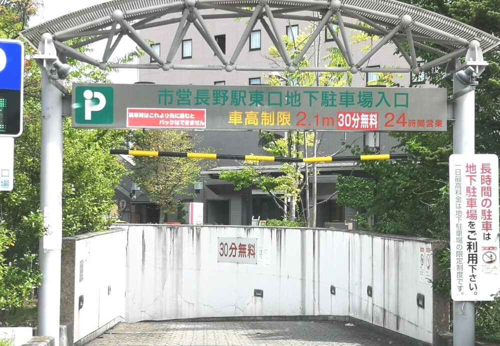 長野駅東口地下駐車場