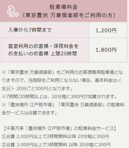 東京豊洲 万葉倶楽部 専用駐車場