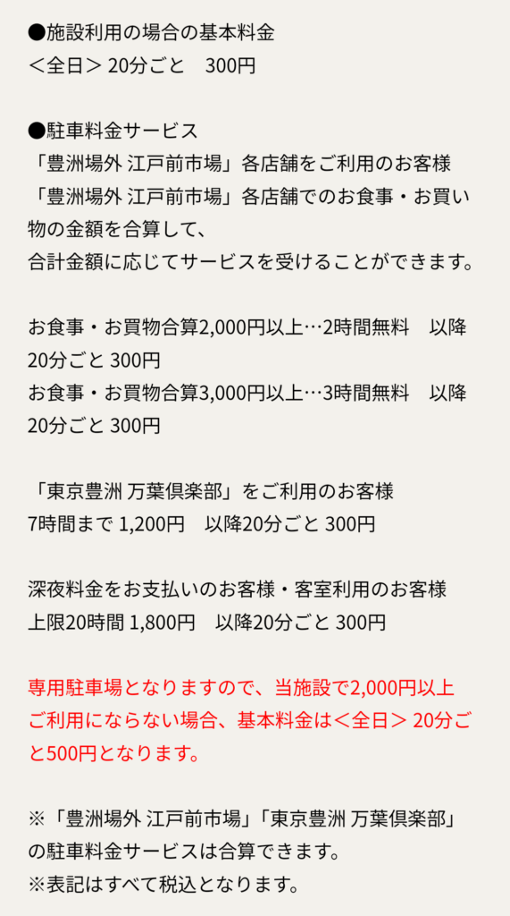 「豊洲 千客万来」専用駐車場料金