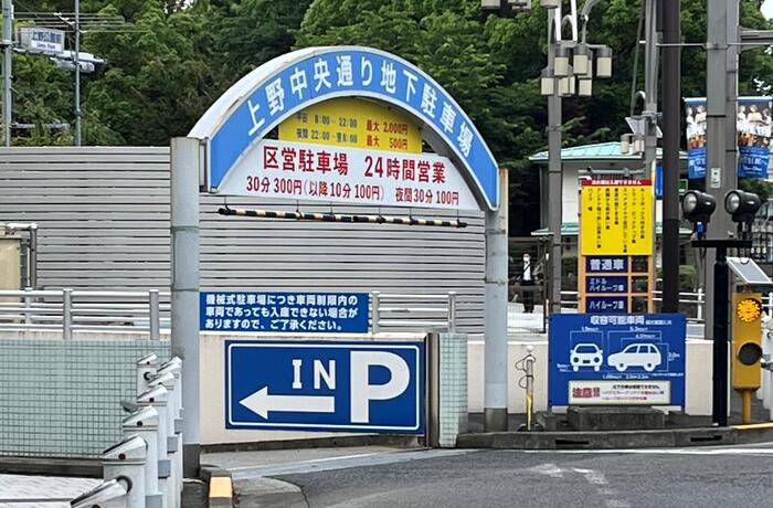 台東区上野中央通り地下駐車場