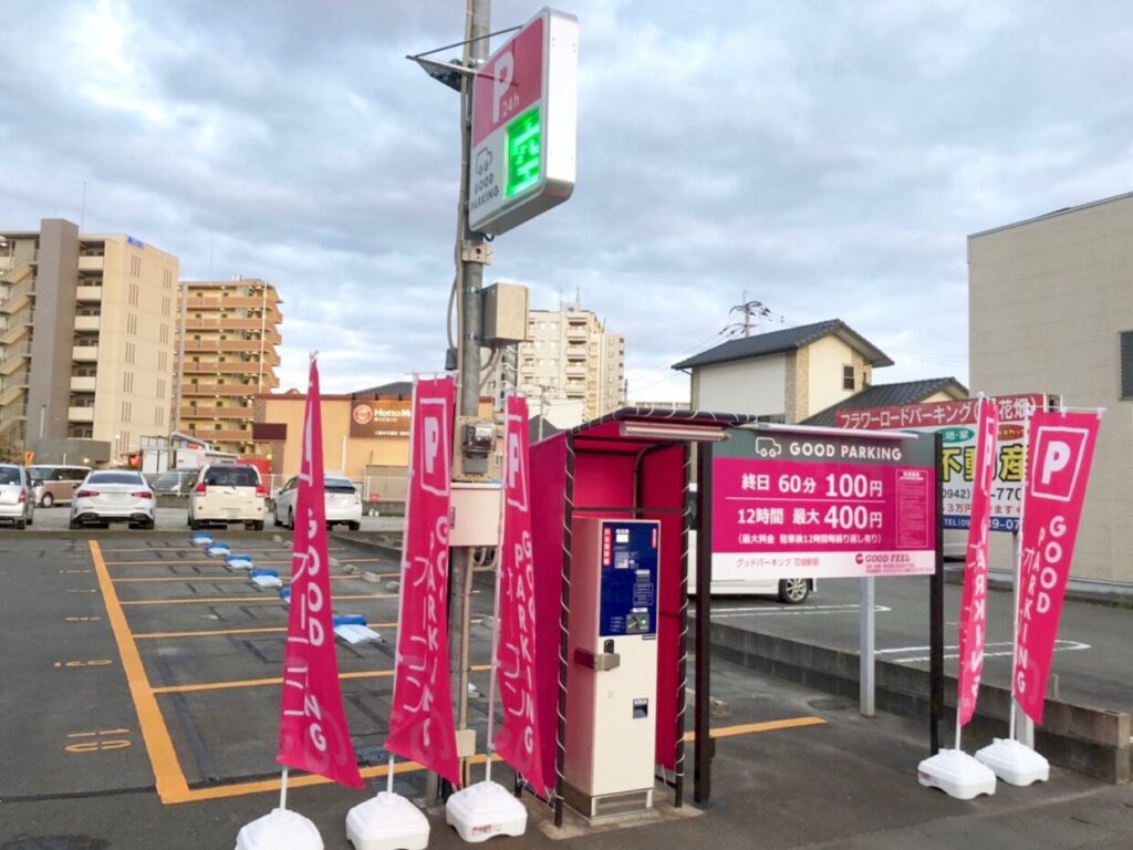 グッドパーキング花畑駅前駐車場