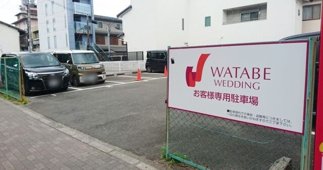 WATABE WEDDING お客様専用駐車場