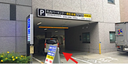 竹内パーキング