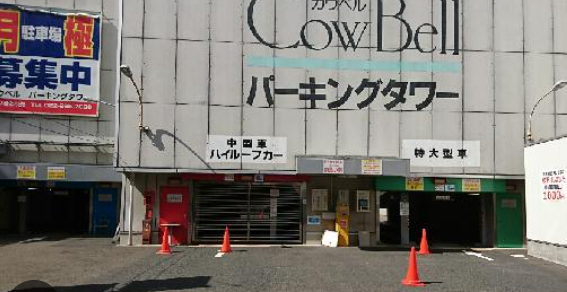カウベルパーキング