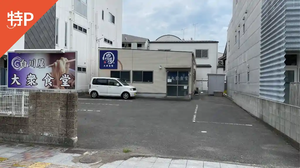特P白川屋大衆食堂