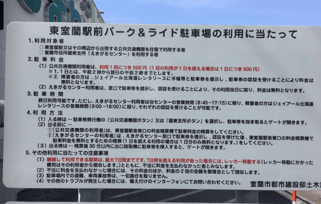 東室蘭駅前パーク&ライド駐車場の利用に関して