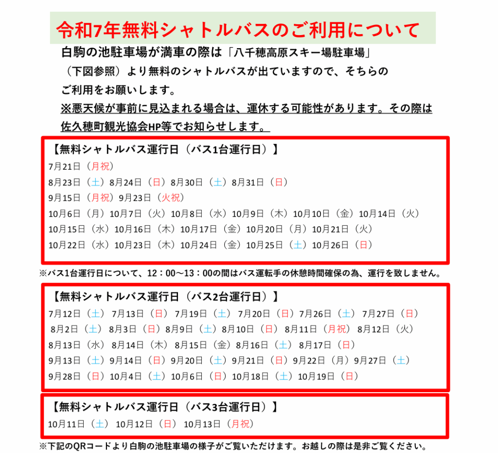 無料シャトルバス運行日程