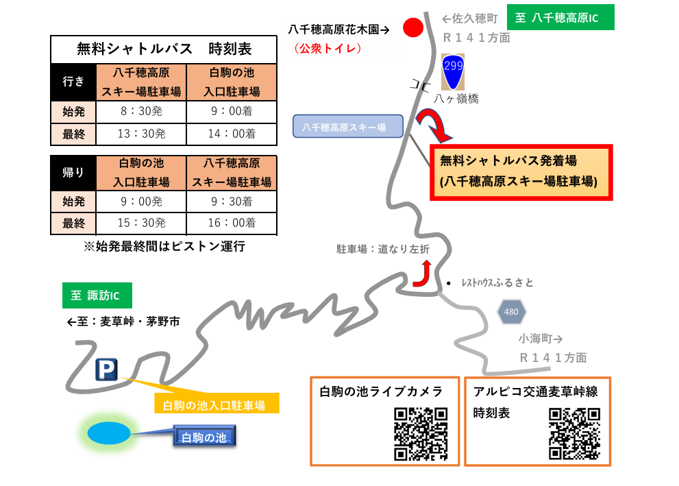 白駒池無料シャトルバス2025