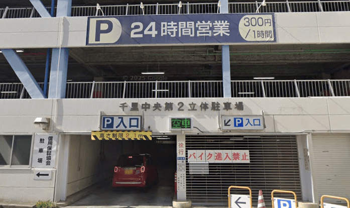 千里中央第2立体駐車場