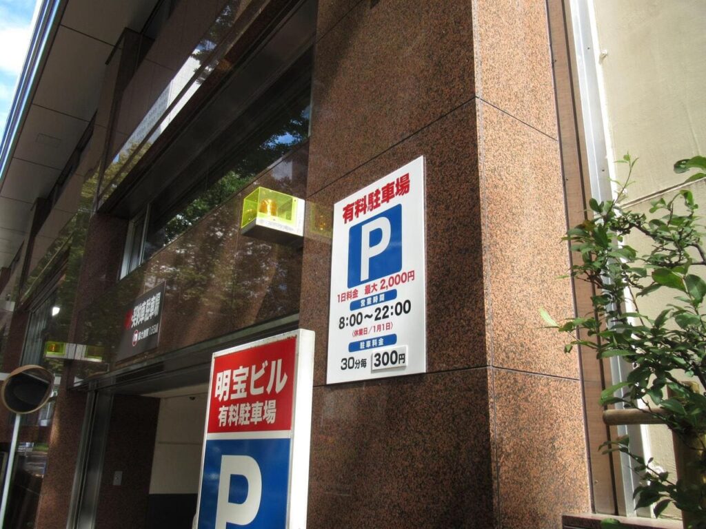 明宝パーキング