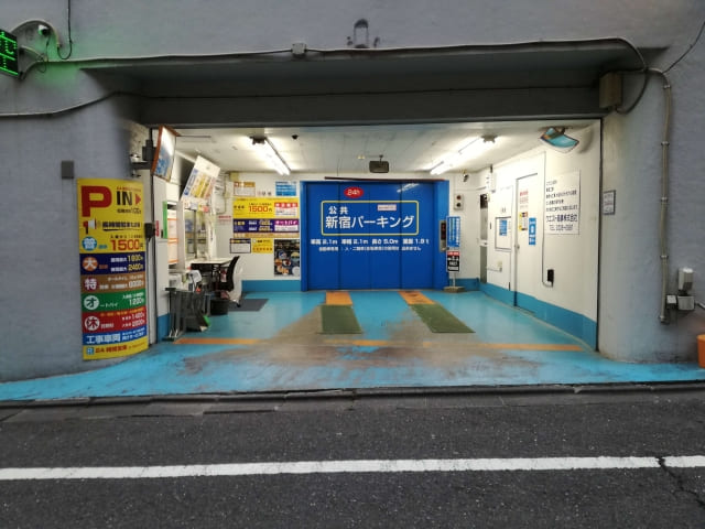 公共新宿パーキング