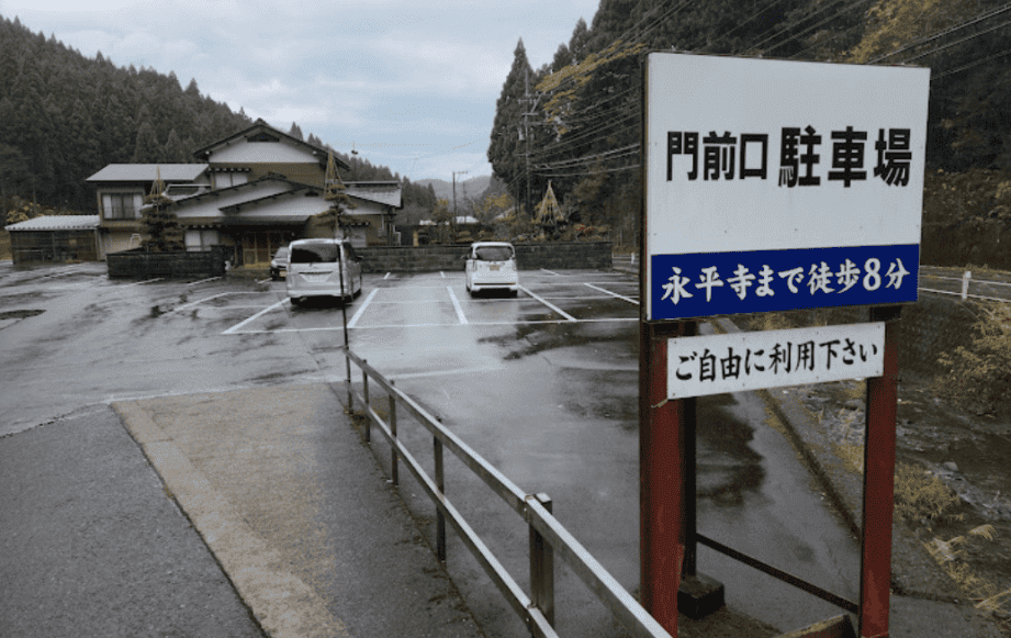 永平寺門前口 駐車場