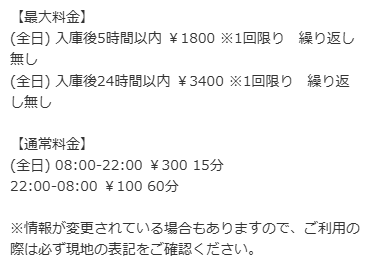 東洋カーマックス新宿御苑前駐車場料金表
