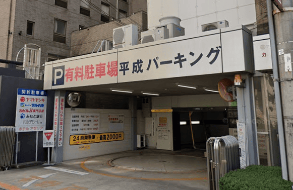 平成パーキング