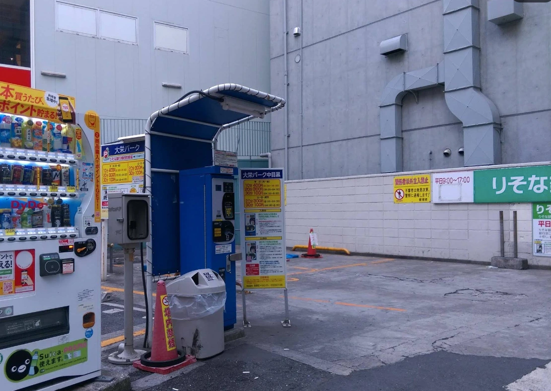 大栄パーク 中目黒