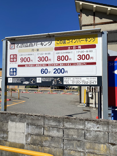 名鉄協商パーキング-金沢柿木畠
