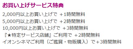 イオンモール岡山施設内駐車場料金_2