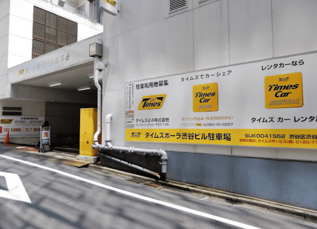 タイムズ ポーラ渋谷ビル