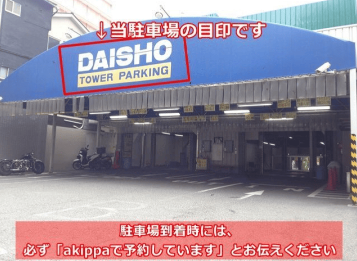 大阪市中央区千日前2丁目 大昌タワーパーキング