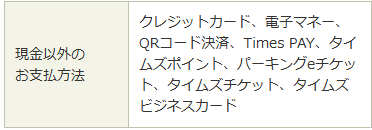 タイムズ八坂神社南支払方法