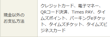 タイムズ戸塚町第１６支払方法