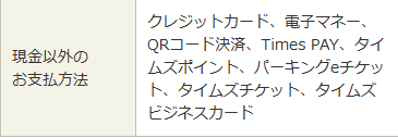 タイムズ祇園四条支払方法