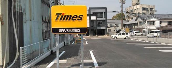 タイムズ諫早八天町第2駐車場