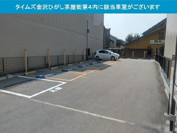 タイムズ金沢ひがし茶屋街第4