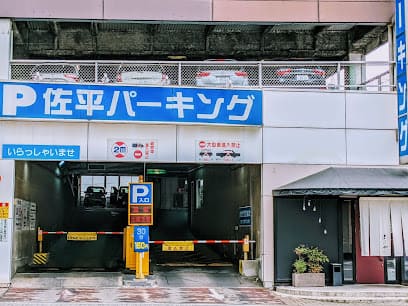 佐平パーキング