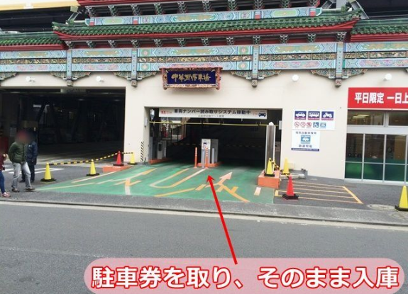 横浜中華街パーキング