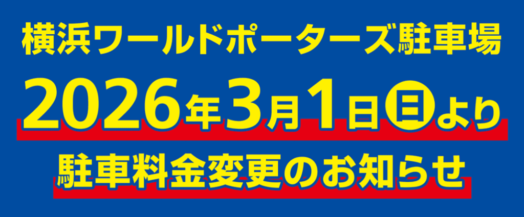 横浜ワールドポーターズ 駐車場
