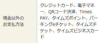 タイムズヴィスキオ大阪支払方法