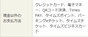 タイムズ後楽第２支払方法