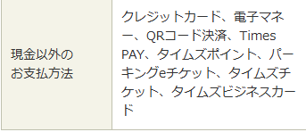 タイムズ後楽第３支払方法