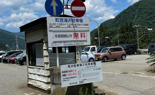 湯沢町営滝沢駐車場