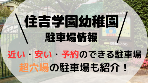 住吉学園幼稚園