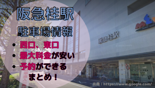 阪急桂駅