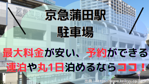 京急蒲田駅駐車場