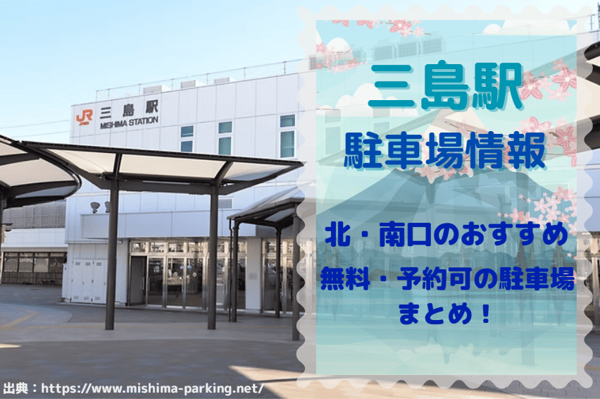 三島駅アイキャッチ