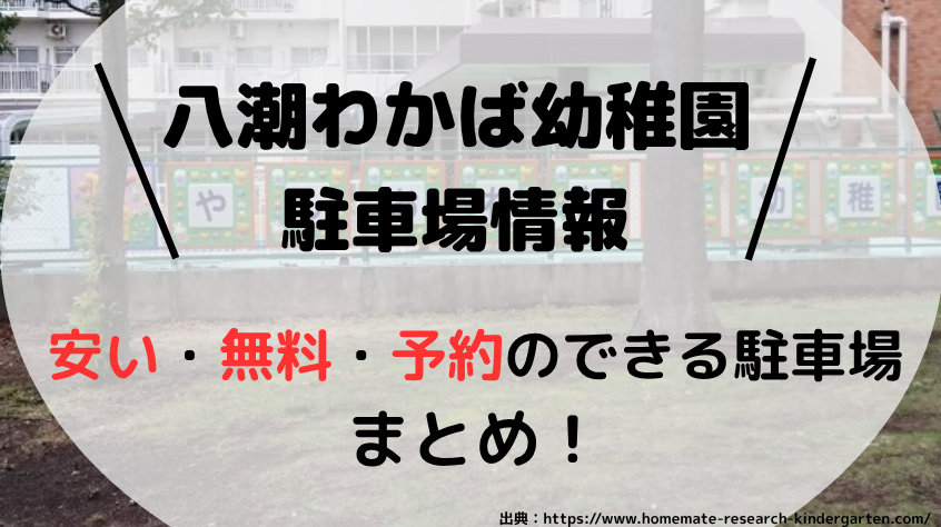 八潮わかば幼稚園