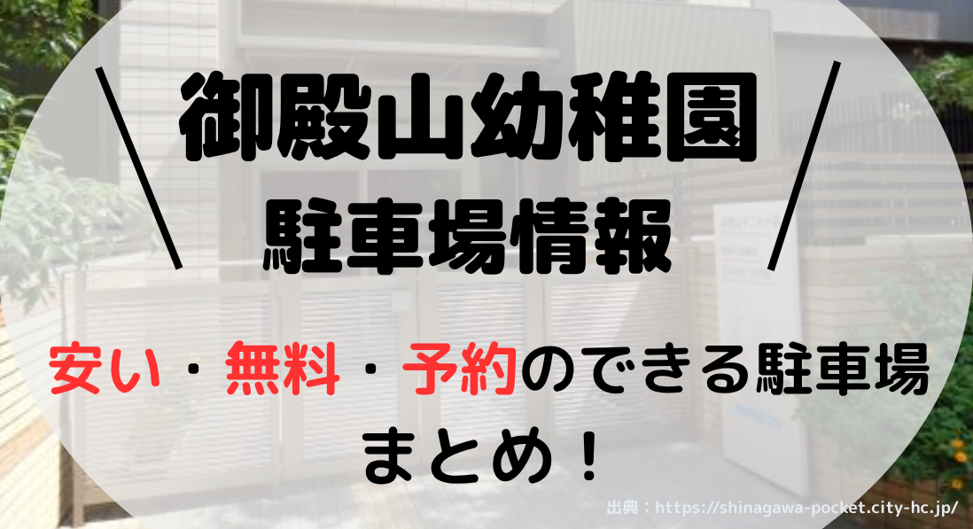 御殿山幼稚園