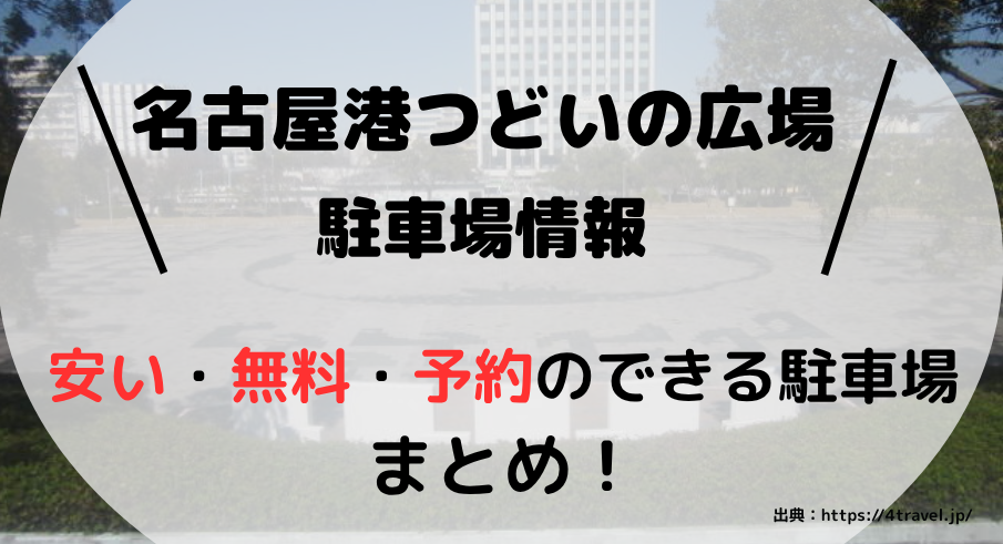 名古屋港つどいの広場