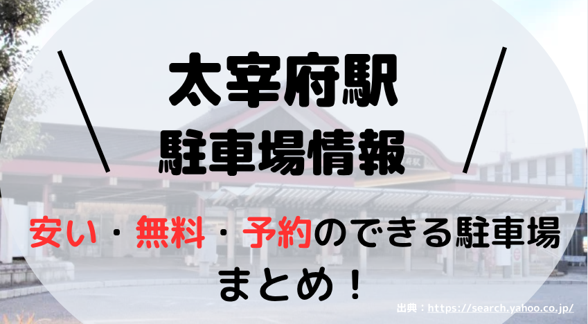 太宰府駅