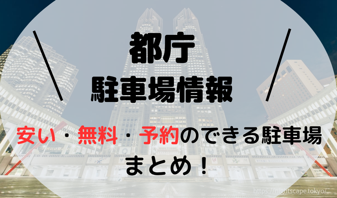 都庁