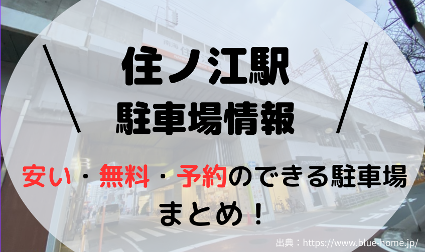 住ノ江駅