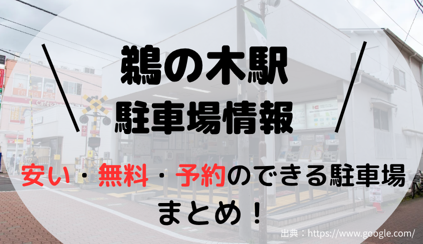 鵜の木駅