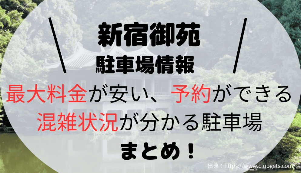 新宿御苑