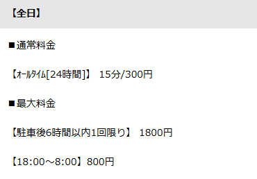 コインパーク 新宿1丁目第2駐車場料金表