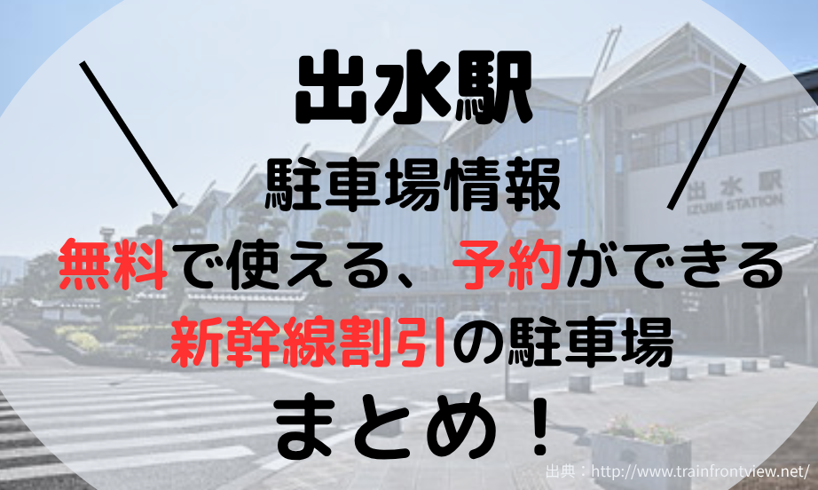 出水駅