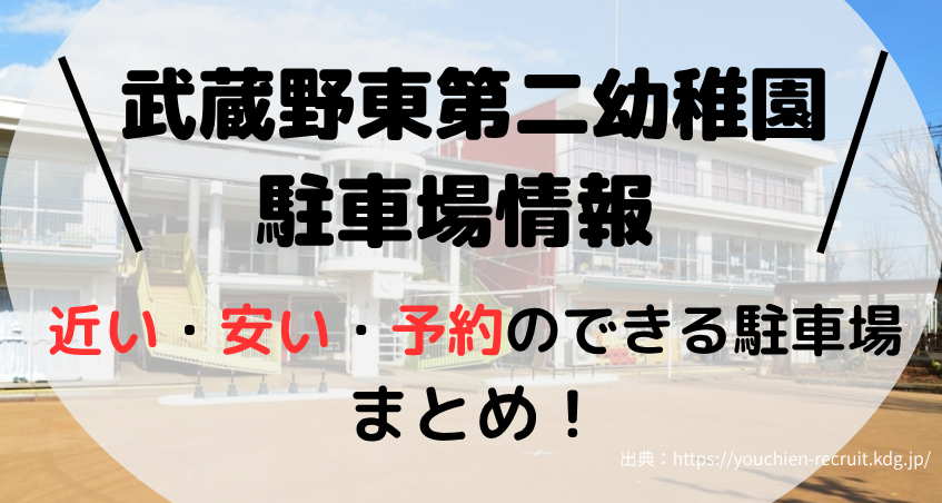 武蔵野東第二幼稚園